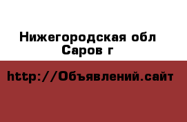  -  . Нижегородская обл.,Саров г.